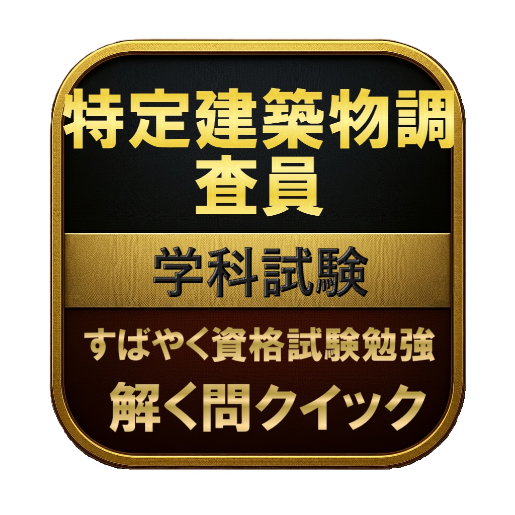 【200問】特定建築物調査員 学科試験 問題集＆用語集＆解説