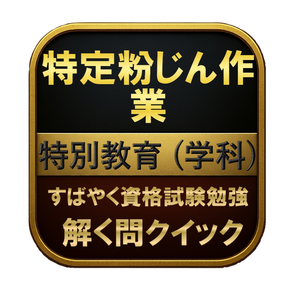 【100問】特定粉じん作業 特別教育 (学科) 問題集＆用語集＆解説