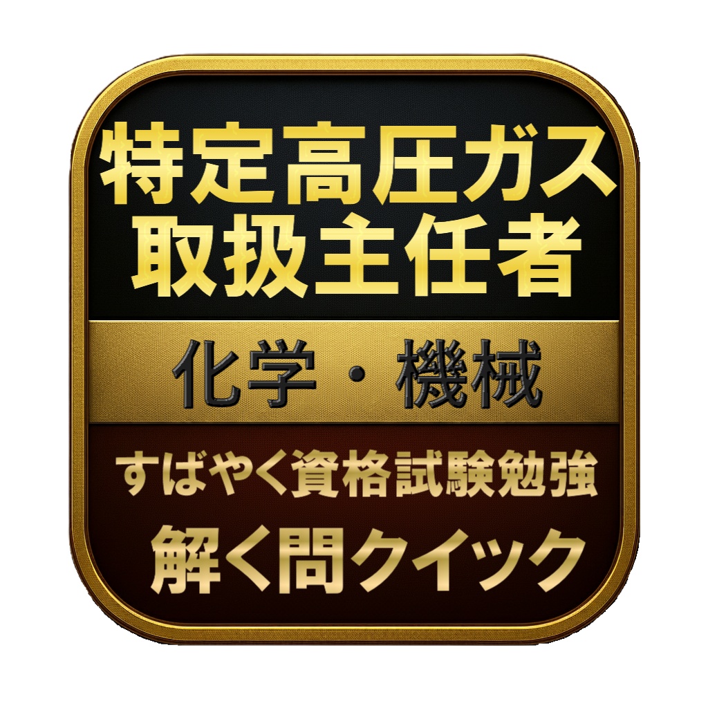 【150問】特定高圧ガス取扱主任者 化学・機械 問題集＆用語集＆解説