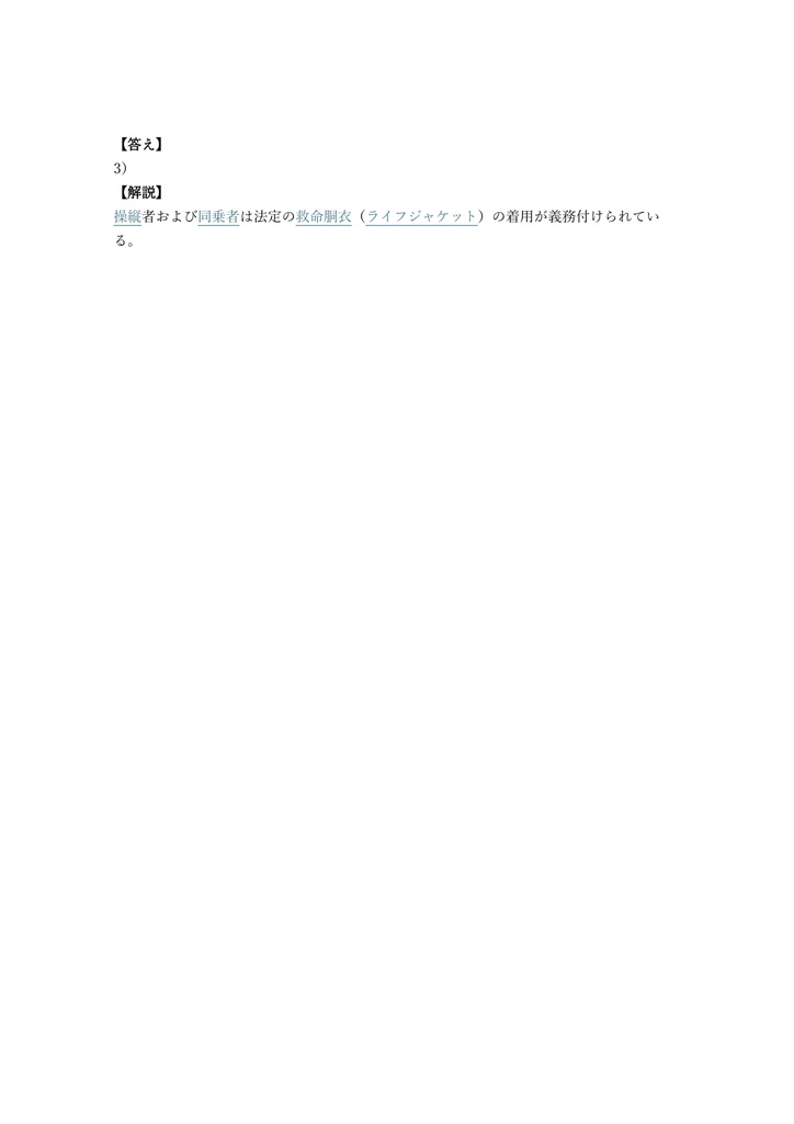 【150問】特殊小型船舶操縦士 水上オートバイ 問題集&用語集&解説