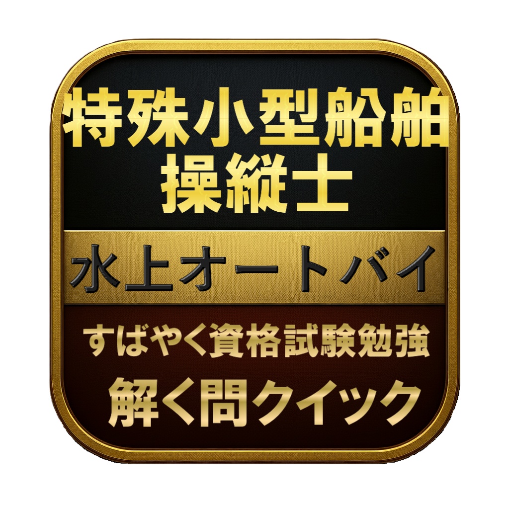 【150問】特殊小型船舶操縦士 水上オートバイ 問題集＆用語集＆解説