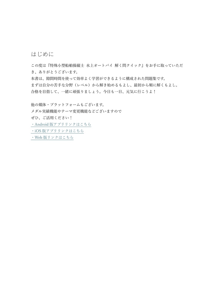 【150問】特殊小型船舶操縦士 水上オートバイ 問題集&用語集&解説