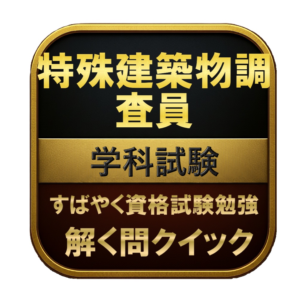 【200問】特殊建築物調査員 学科試験 問題集&用語集&解説