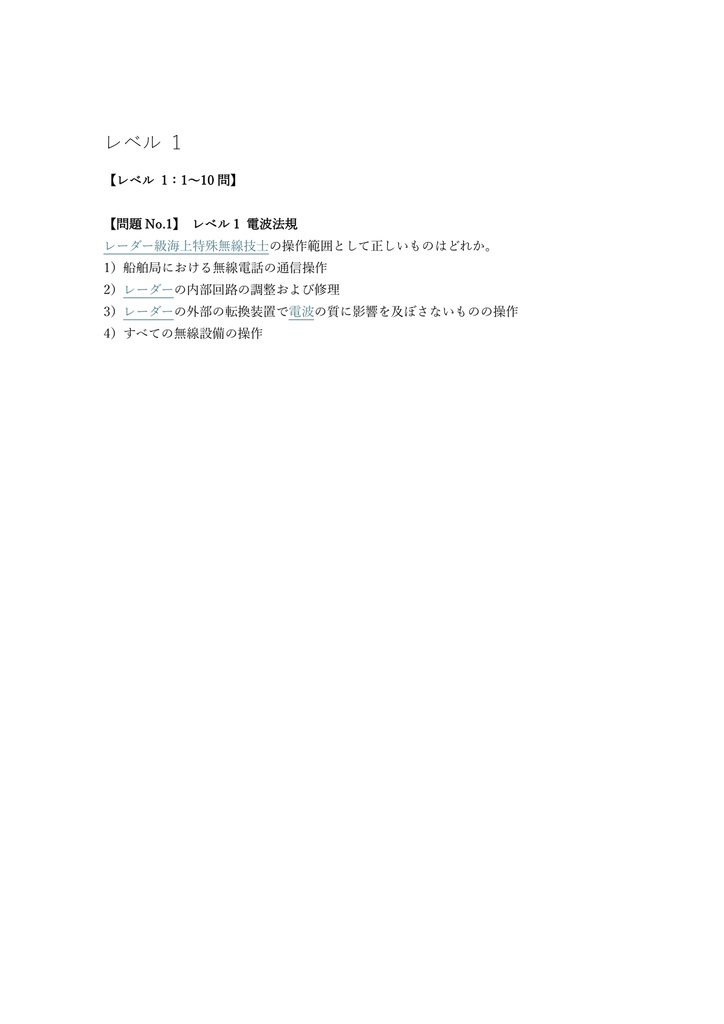 【100問】特殊無線技士 レーダー級海上特殊無線技士 問題集&用語集&解説