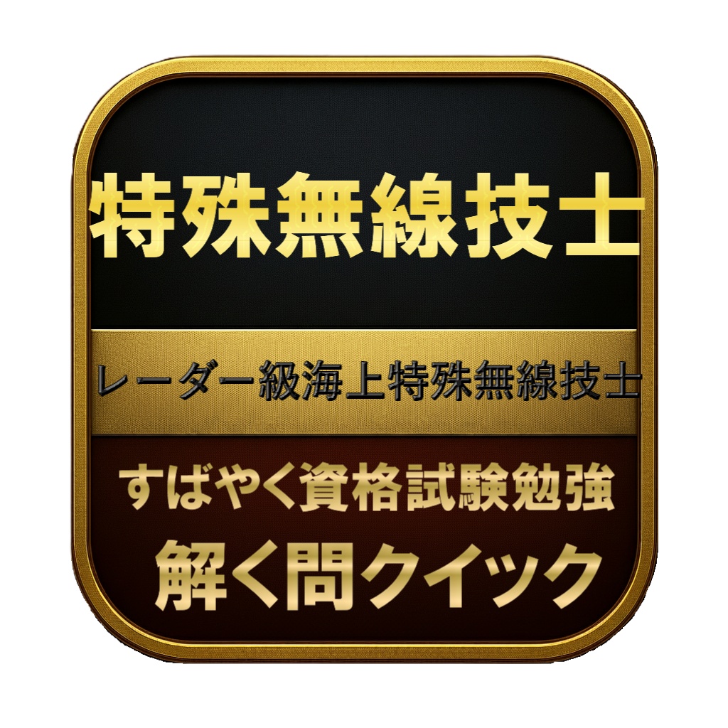 【100問】特殊無線技士 レーダー級海上特殊無線技士 問題集＆用語集＆解説
