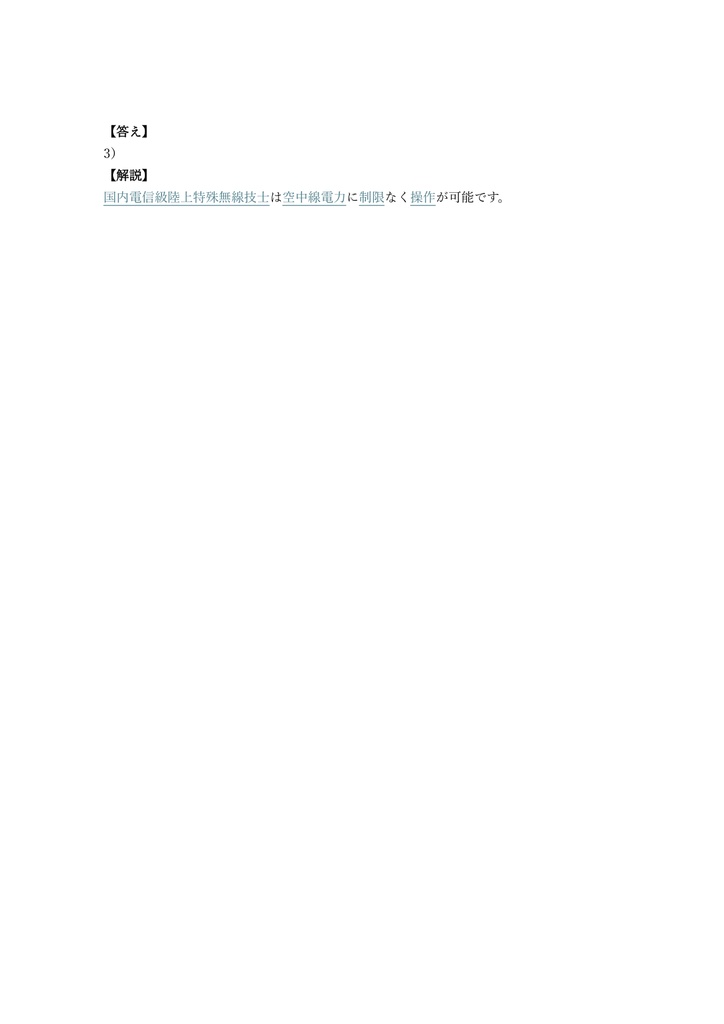 【100問】特殊無線技士 国内電信級陸上特殊無線技士 問題集&用語集&解説