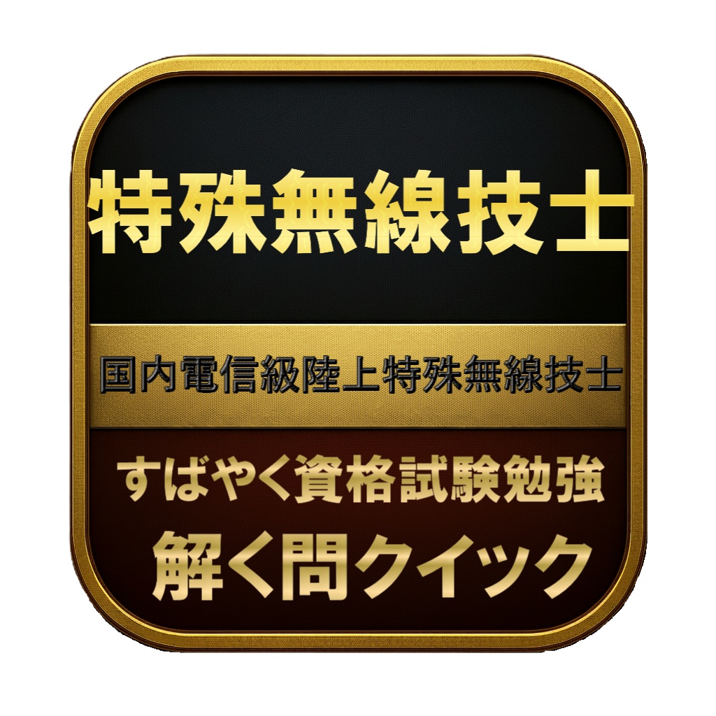 【100問】特殊無線技士 国内電信級陸上特殊無線技士 問題集&用語集&解説