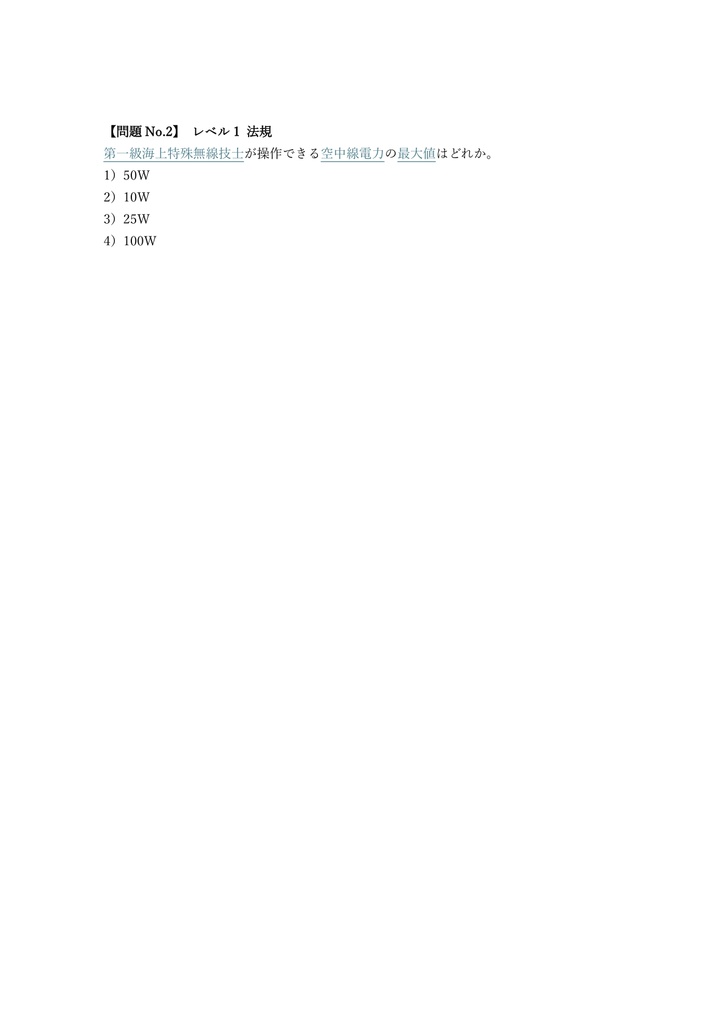 【200問】特殊無線技士 第一級海上特殊無線技士 問題集&用語集&解説