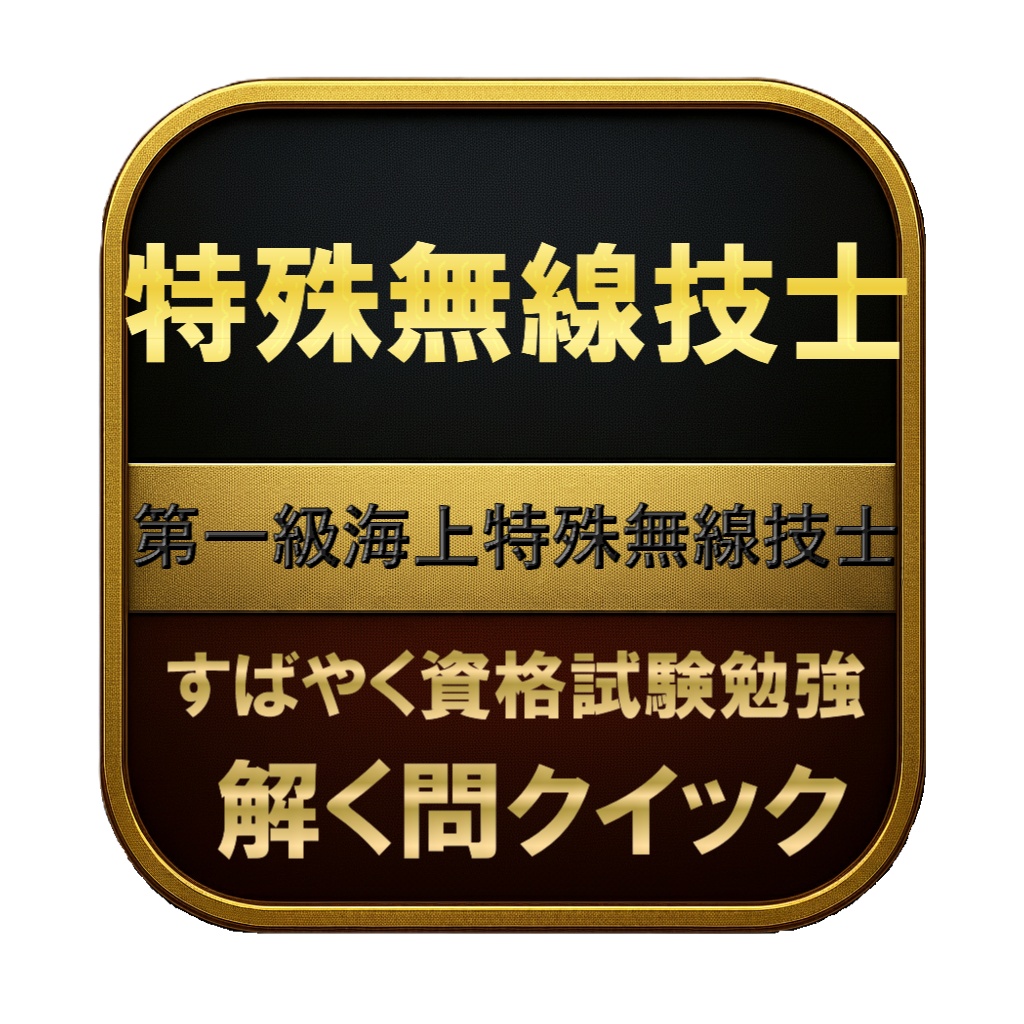 【200問】特殊無線技士 第一級海上特殊無線技士 問題集＆用語集＆解説