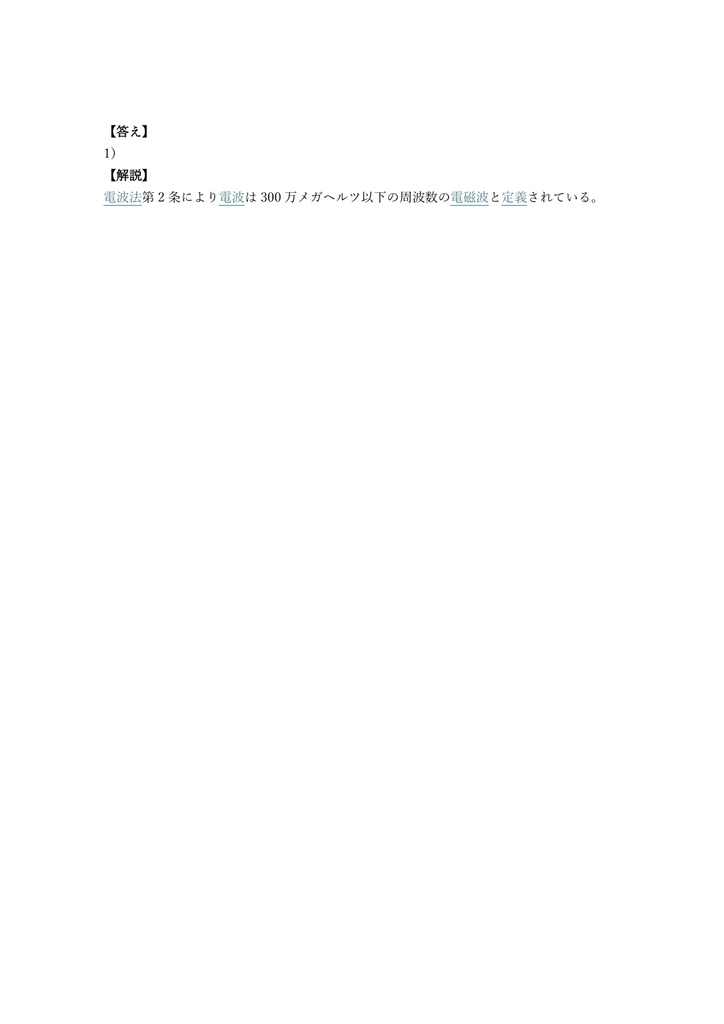 【200問】特殊無線技士 第一級陸上特殊無線技士 問題集&用語集&解説