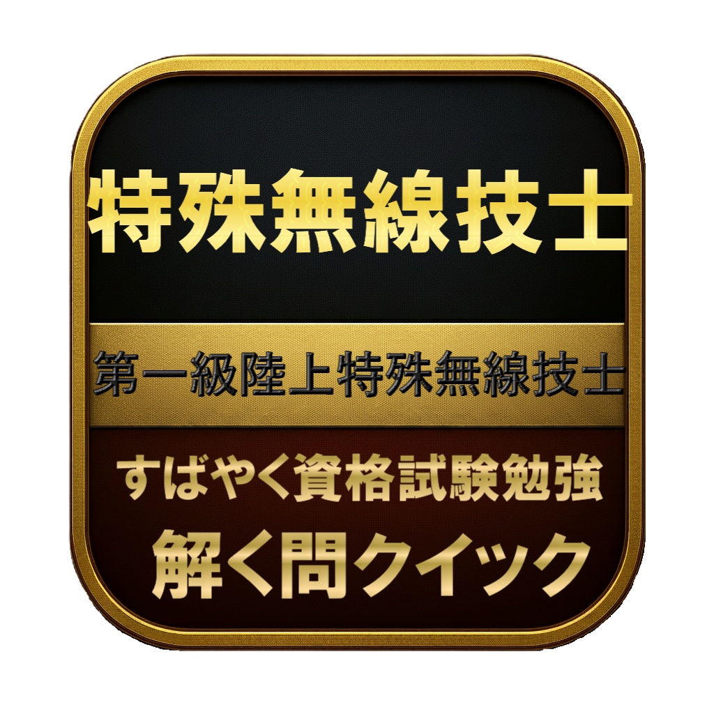 【200問】特殊無線技士 第一級陸上特殊無線技士 問題集＆用語集＆解説