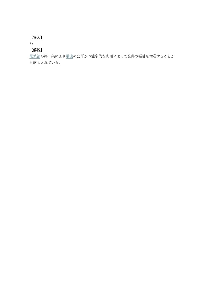 【100問】特殊無線技士 第三級海上特殊無線技士 問題集&用語集&解説