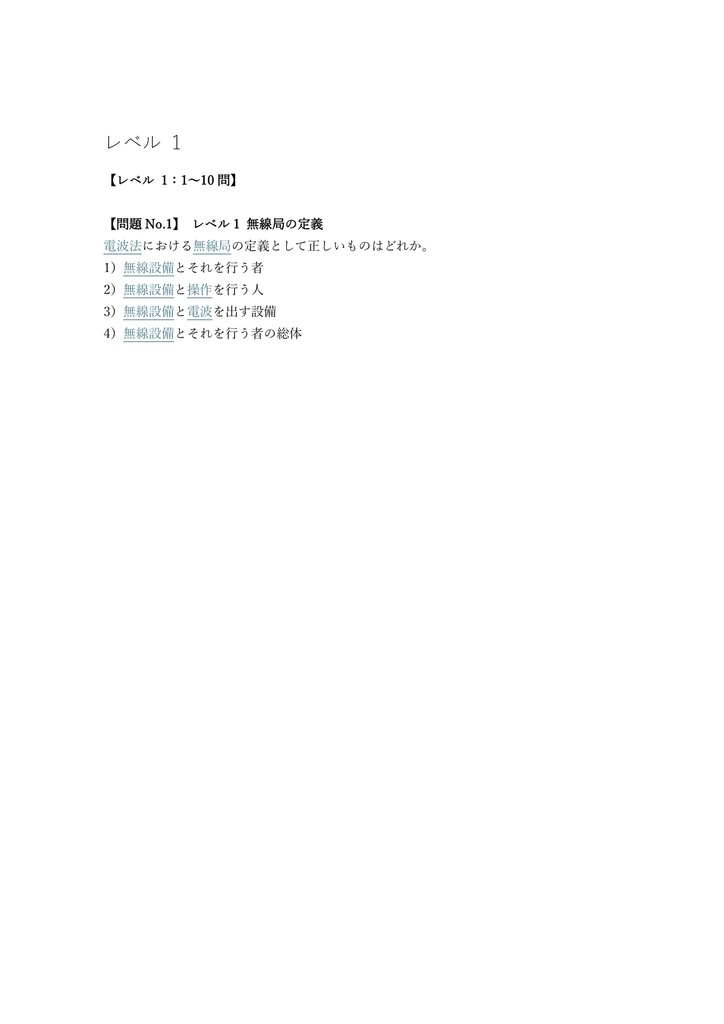 【100問】特殊無線技士 第三級陸上特殊無線技士 問題集&用語集&解説