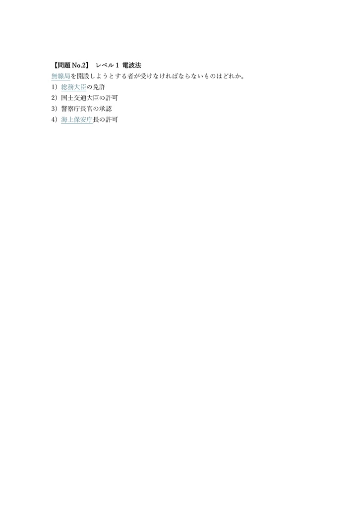 【150問】特殊無線技士 第二級海上特殊無線技士 問題集&用語集&解説