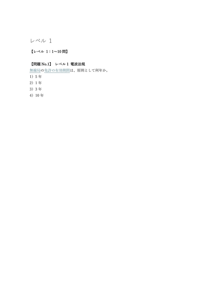 【150問】特殊無線技士 第二級陸上特殊無線技士 問題集&用語集&解説