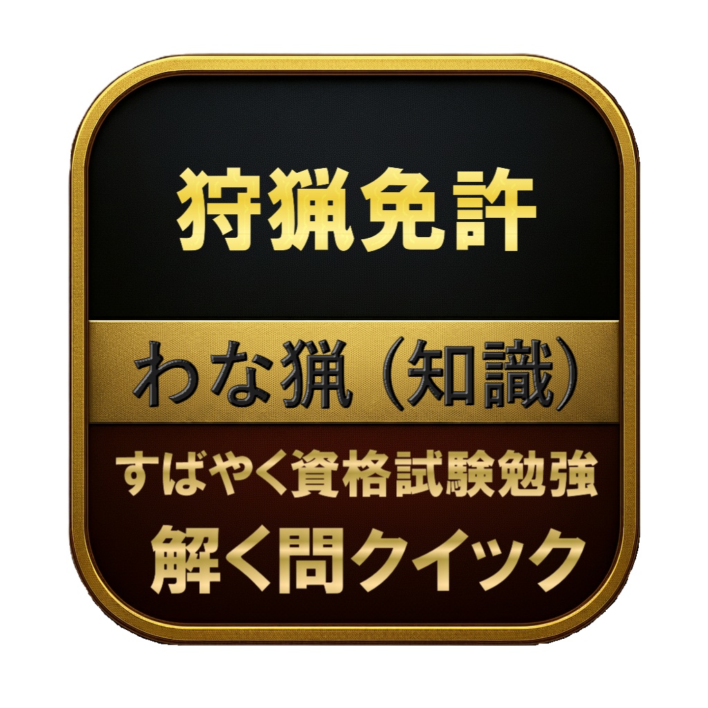 【100問】狩猟免許 わな猟 (知識) 問題集&用語集&解説