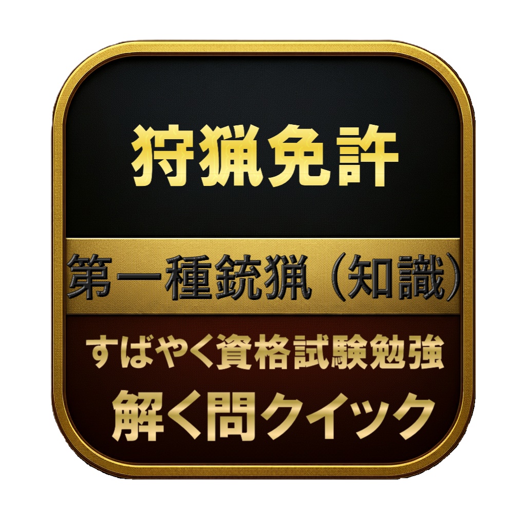 【150問】狩猟免許 第一種銃猟 (知識) 問題集＆用語集＆解説