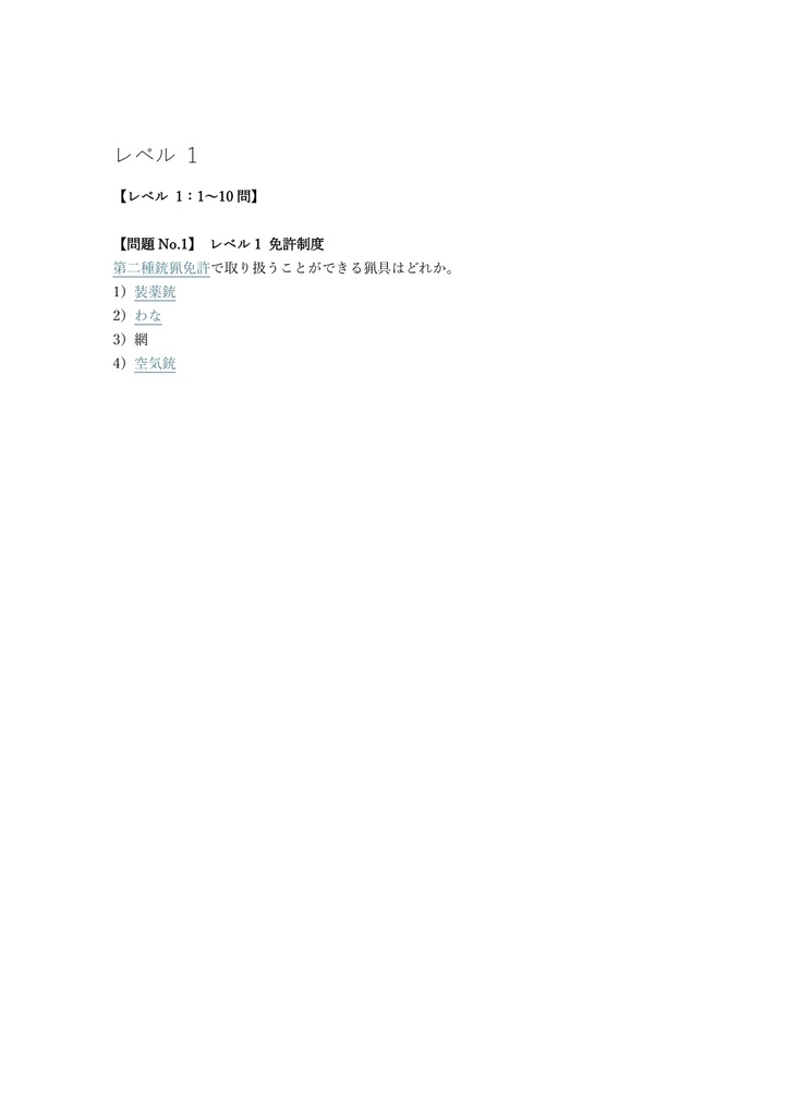 【100問】狩猟免許 第二種銃猟 (空気銃) 問題集&用語集&解説