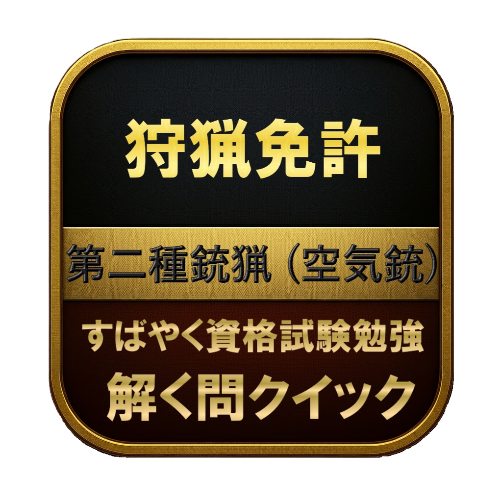 【100問】狩猟免許 第二種銃猟 (空気銃) 問題集＆用語集＆解説