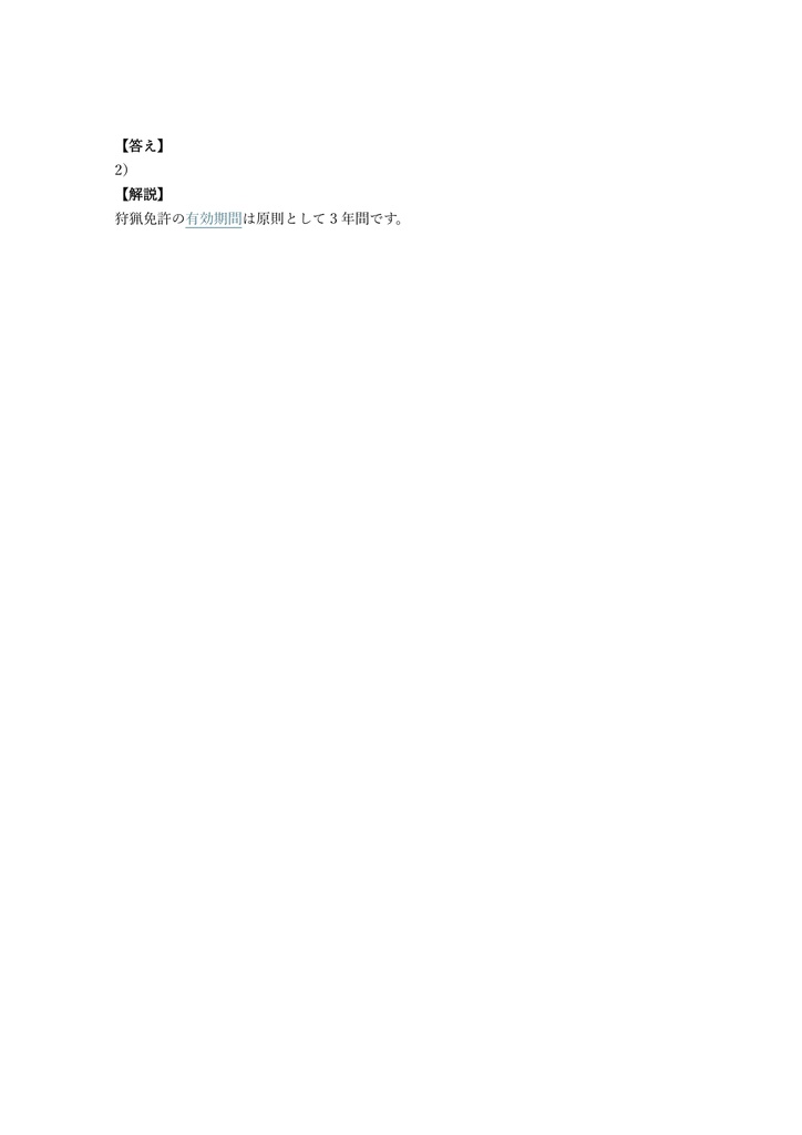 【100問】狩猟免許 網猟 (知識) 問題集&用語集&解説