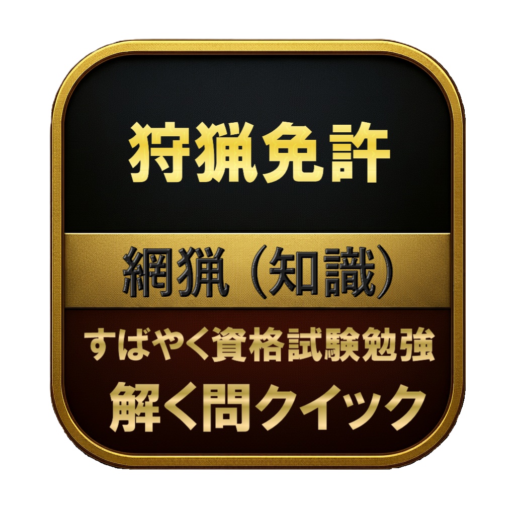 【100問】狩猟免許 網猟 (知識) 問題集&用語集&解説