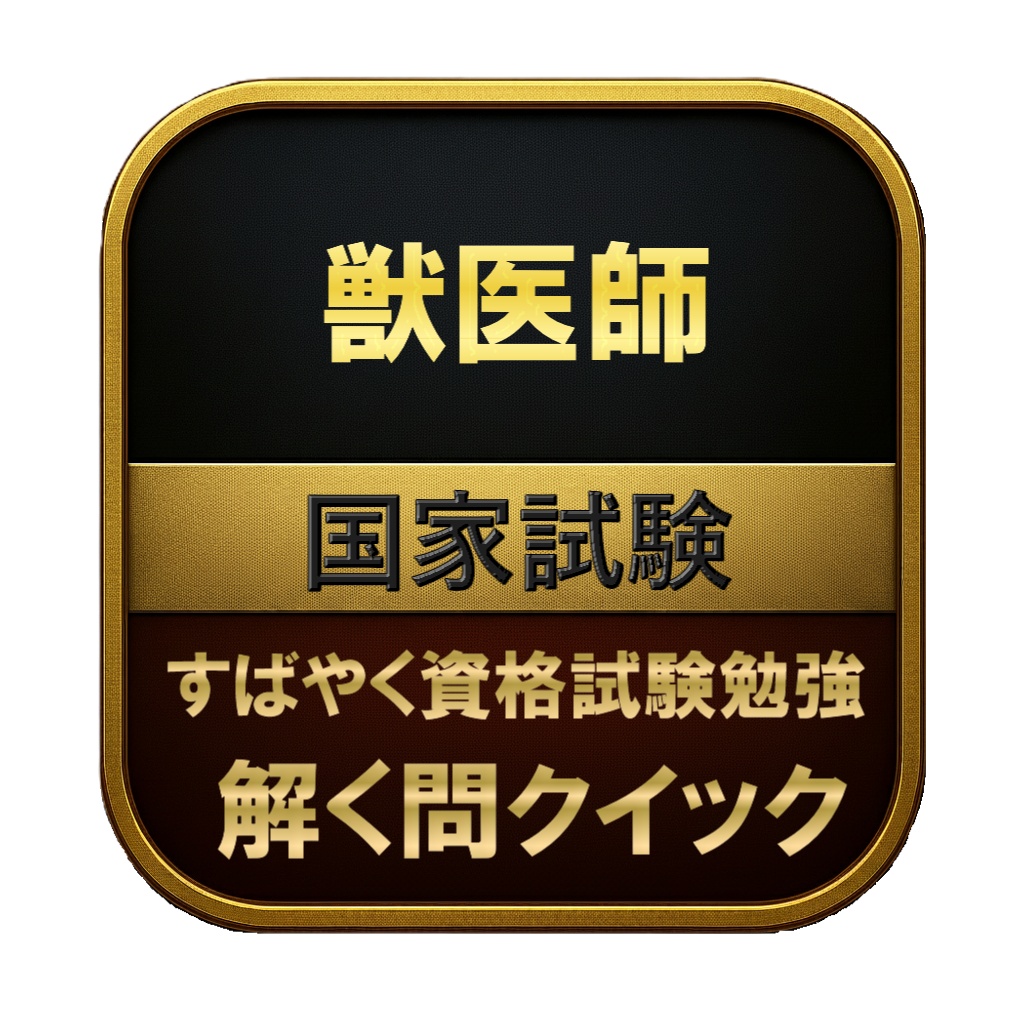 【500問】獣医師 国家試験 問題集＆用語集＆解説