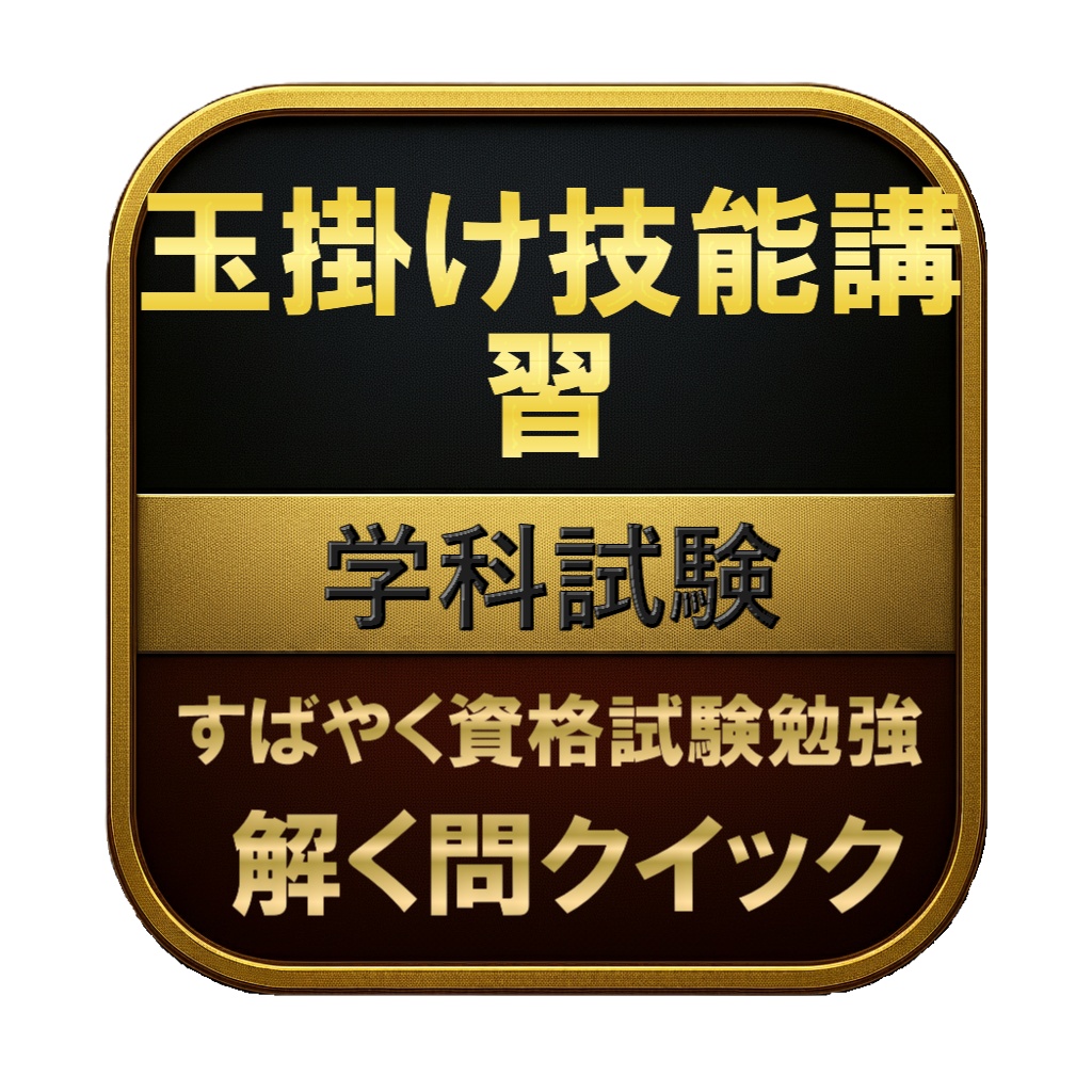 【100問】玉掛け技能講習 学科試験 問題集＆用語集＆解説