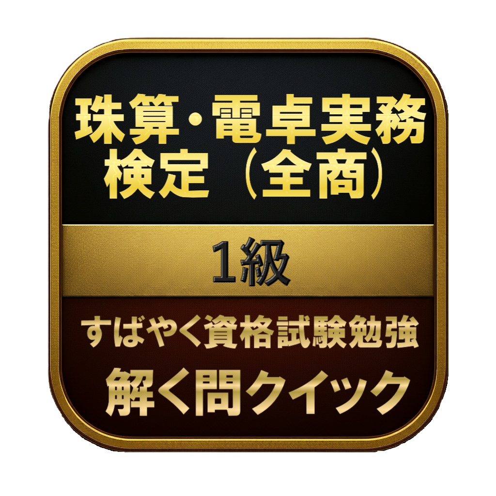 【150問】珠算・電卓実務検定 (全商) 1級 問題集＆用語集＆解説