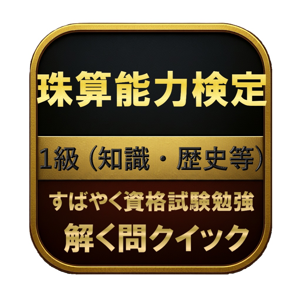 【50問】珠算能力検定 1級 (知識・歴史等) 問題集＆用語集＆解説