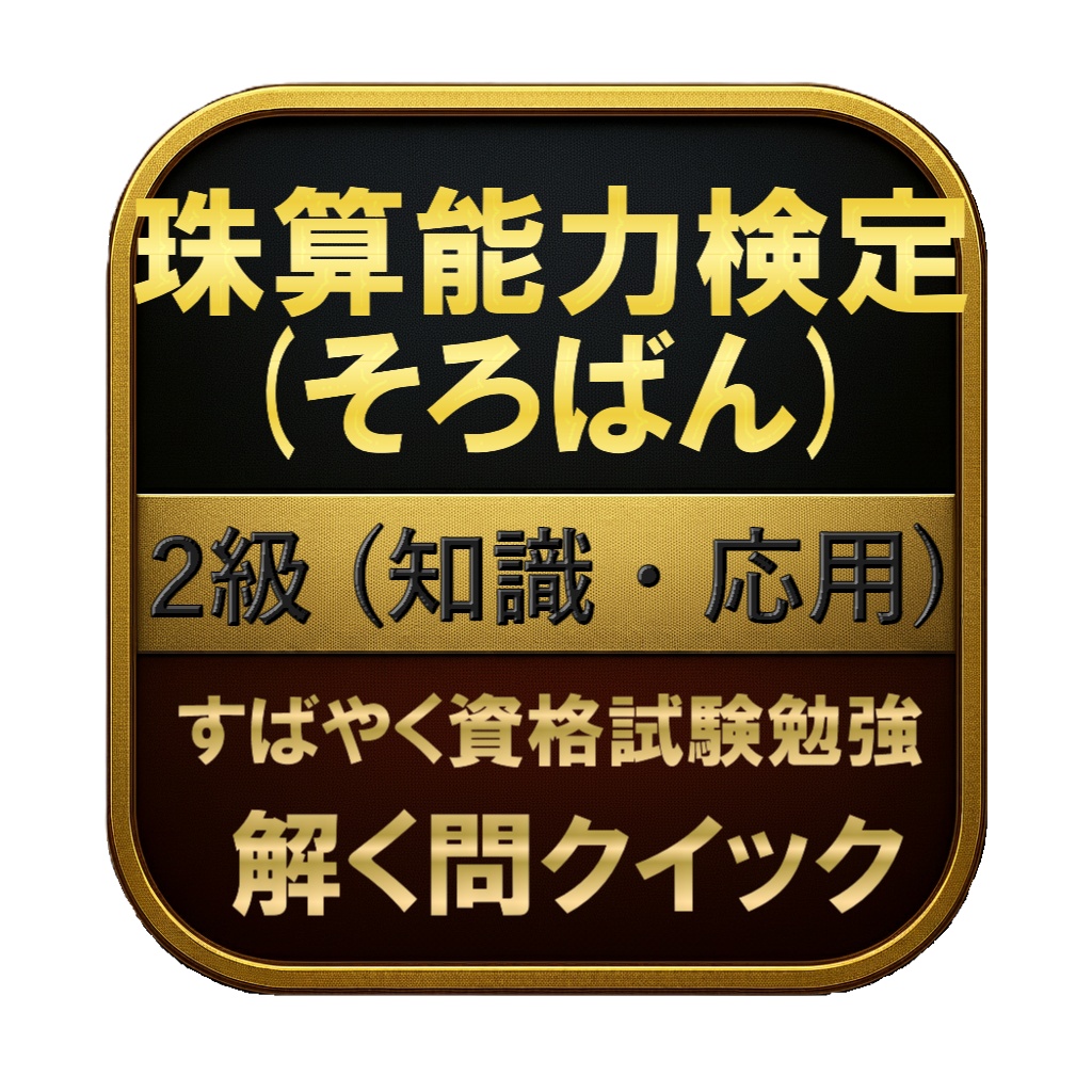 【100問】珠算能力検定 (そろばん) 2級 (知識・応用) 問題集&用語集&解説
