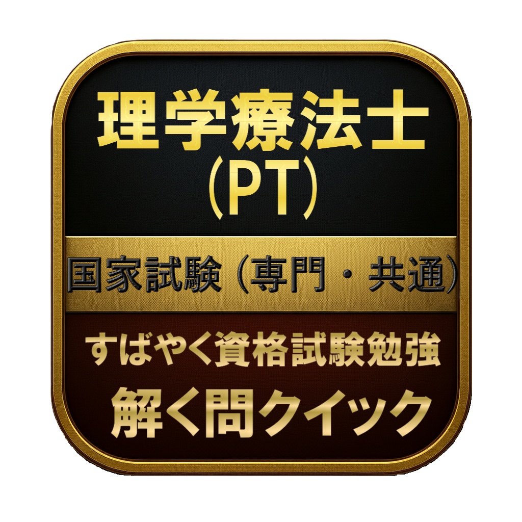 【400問】理学療法士 (PT) 国家試験 (専門・共通) 問題集＆用語集＆解説
