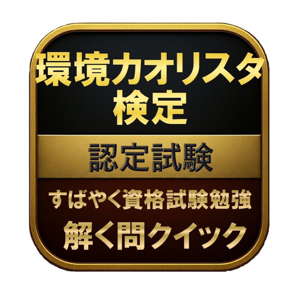【100問】環境カオリスタ検定 認定試験 問題集&用語集&解説