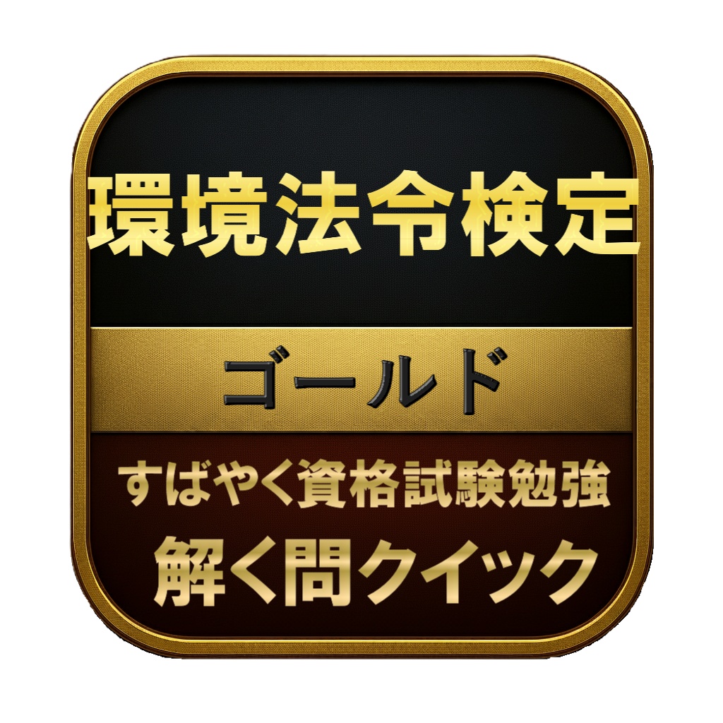 【200問】環境法令検定 ゴールド 問題集&用語集&解説