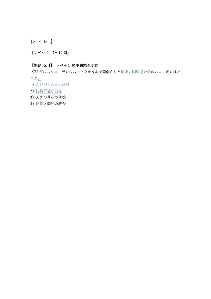 【200問】環境社会検定 eco検定 (エコピープル) 問題集&用語集&解説