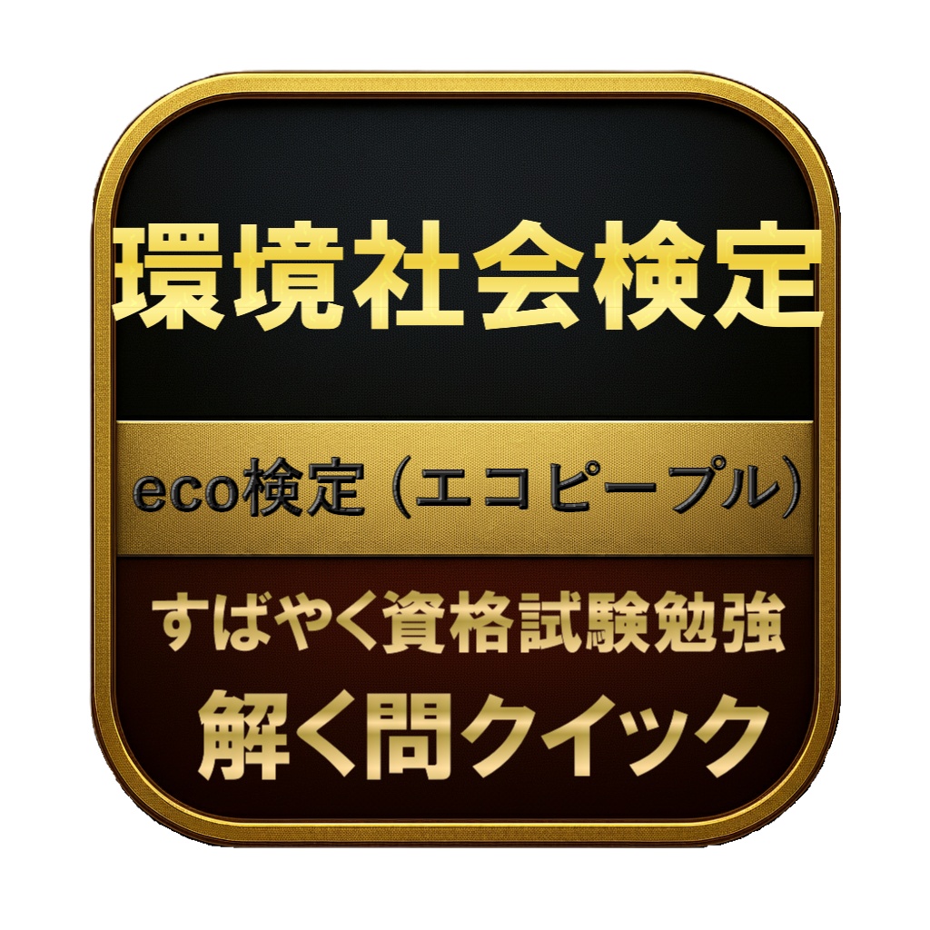 【200問】環境社会検定 eco検定 (エコピープル) 問題集&用語集&解説