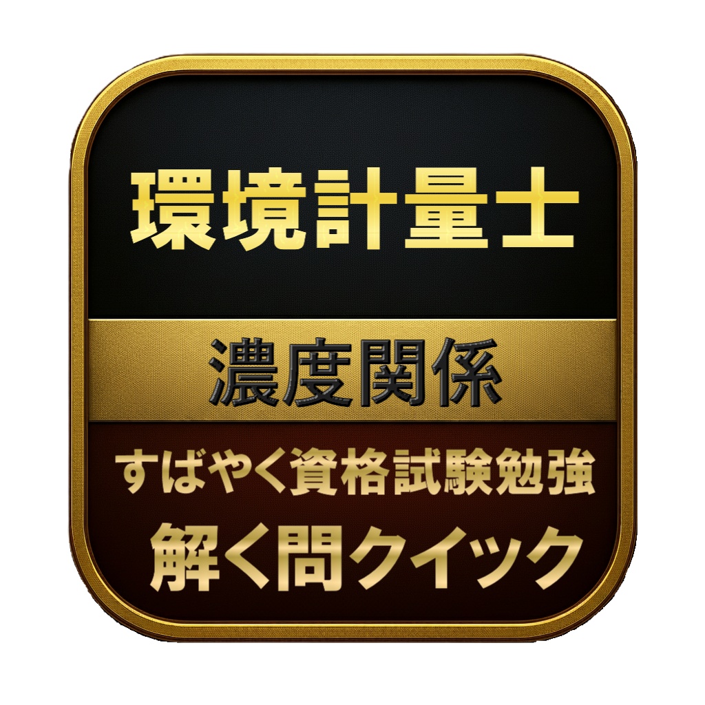 【300問】環境計量士 濃度関係 問題集&用語集&解説