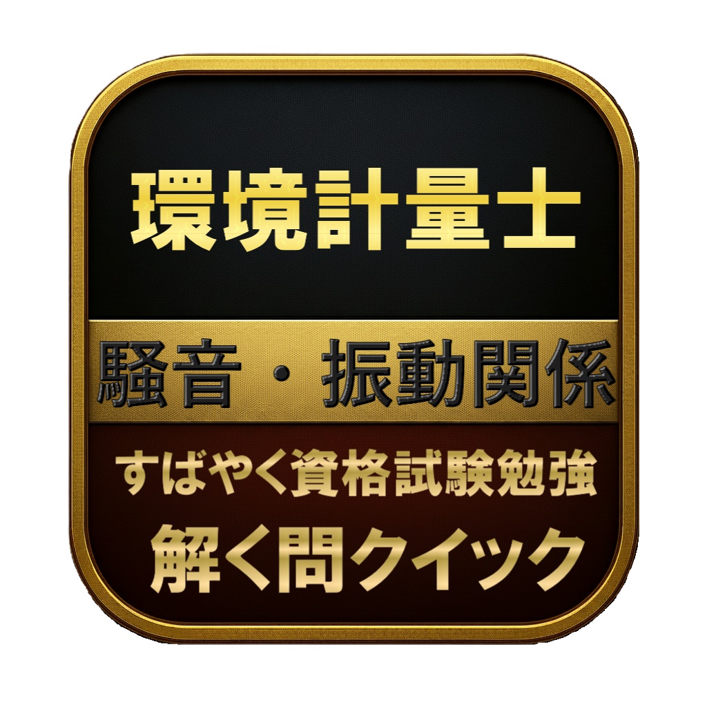 【250問】環境計量士 騒音・振動関係 問題集&用語集&解説
