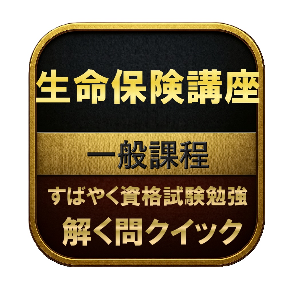 【200問】生命保険講座 一般課程 問題集&用語集&解説