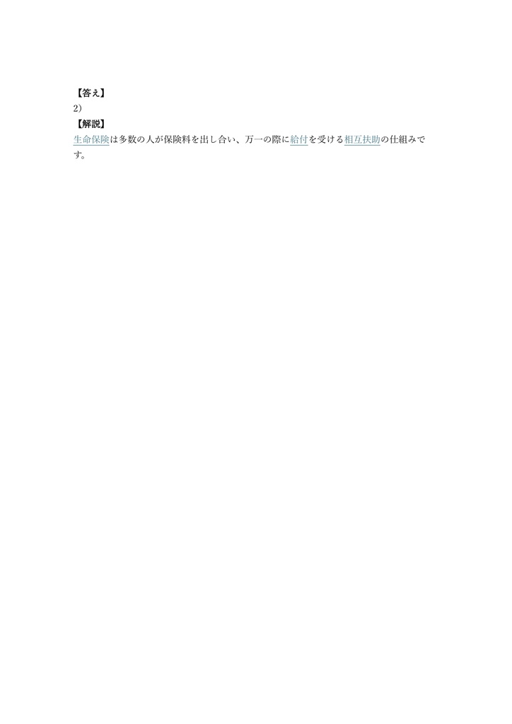 【200問】生命保険講座 一般課程 問題集&用語集&解説