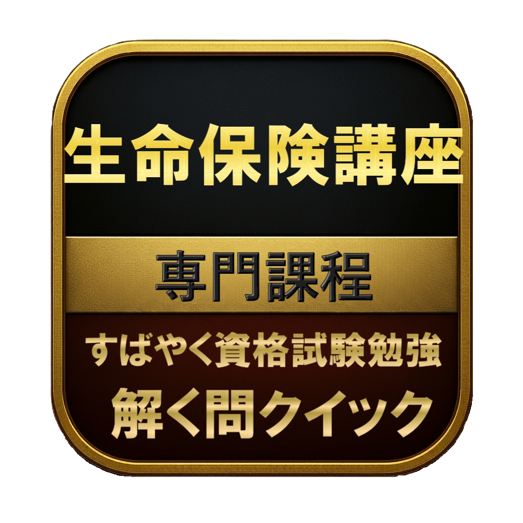 【250問】生命保険講座 専門課程 問題集＆用語集＆解説