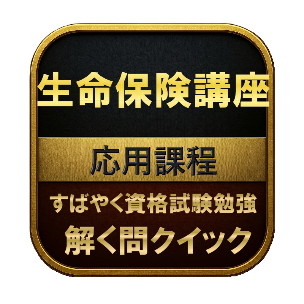 【300問】生命保険講座 応用課程 問題集＆用語集＆解説