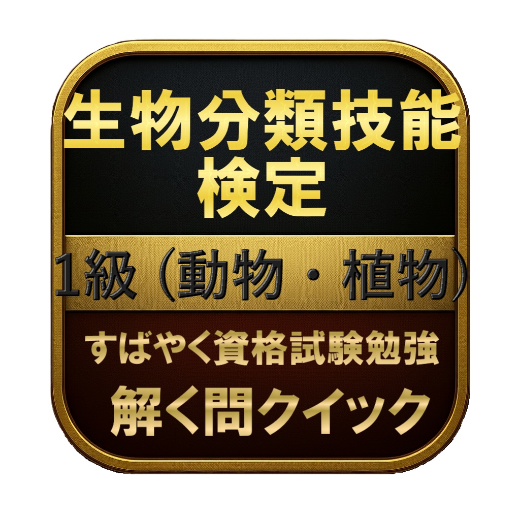 【300問】生物分類技能検定 1級 (動物・植物) 問題集＆用語集＆解説