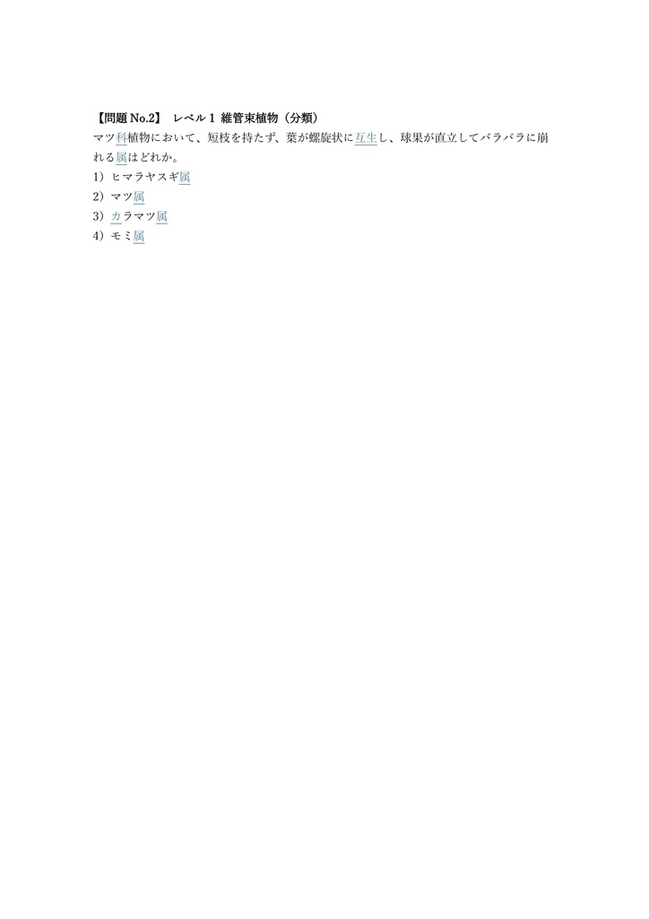 【300問】生物分類技能検定 1級 (動物・植物) 問題集&用語集&解説