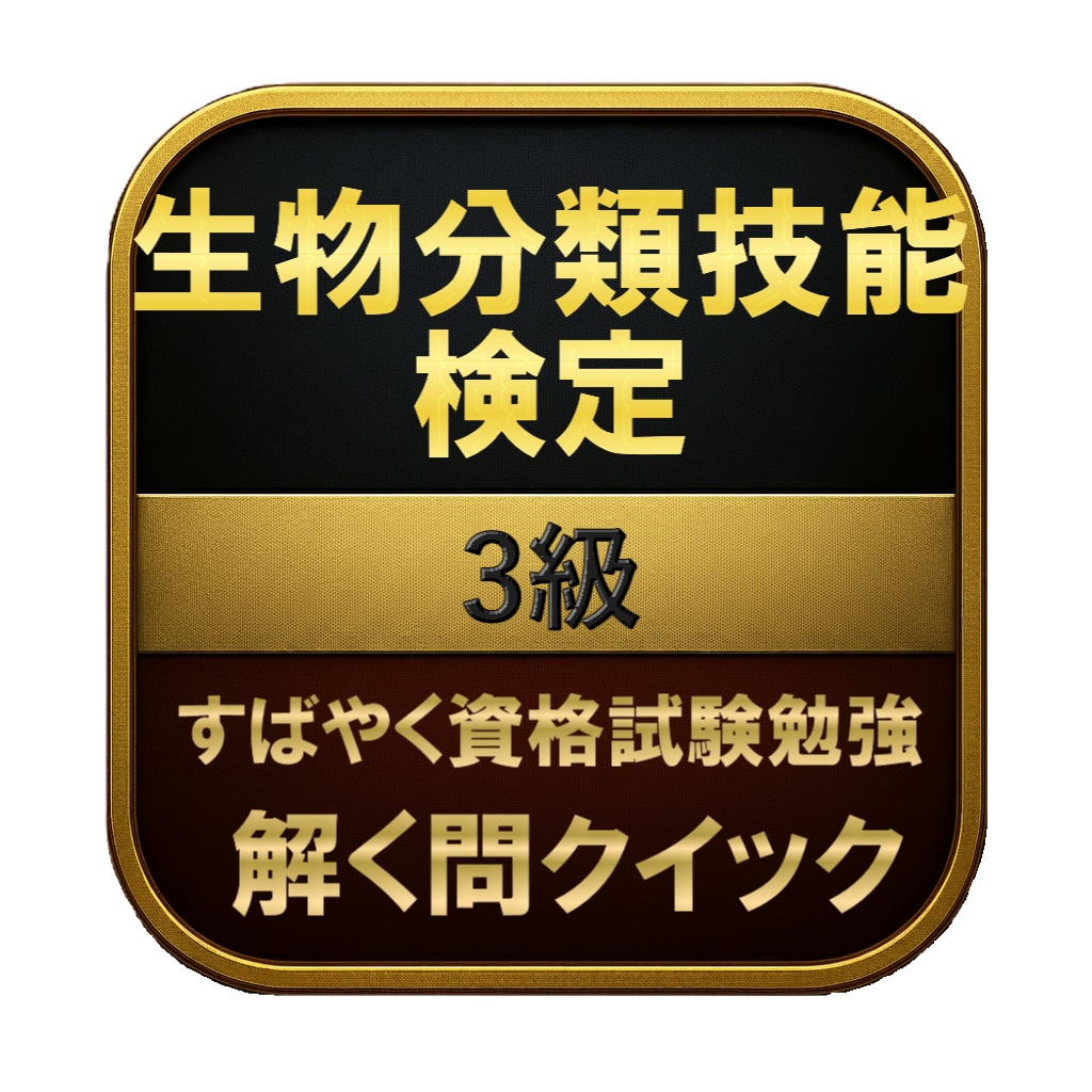 【150問】生物分類技能検定 3級 問題集＆用語集＆解説