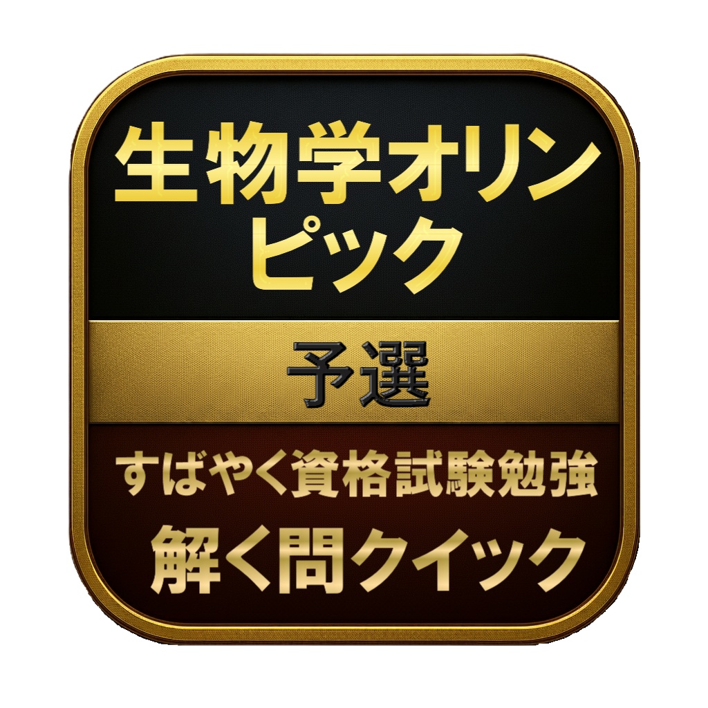 【150問】生物学オリンピック 予選 問題集&用語集&解説