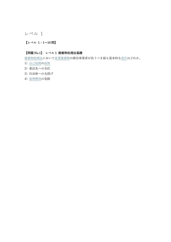 【250問】産業廃棄物適正管理能力検定 上級 問題集&用語集&解説