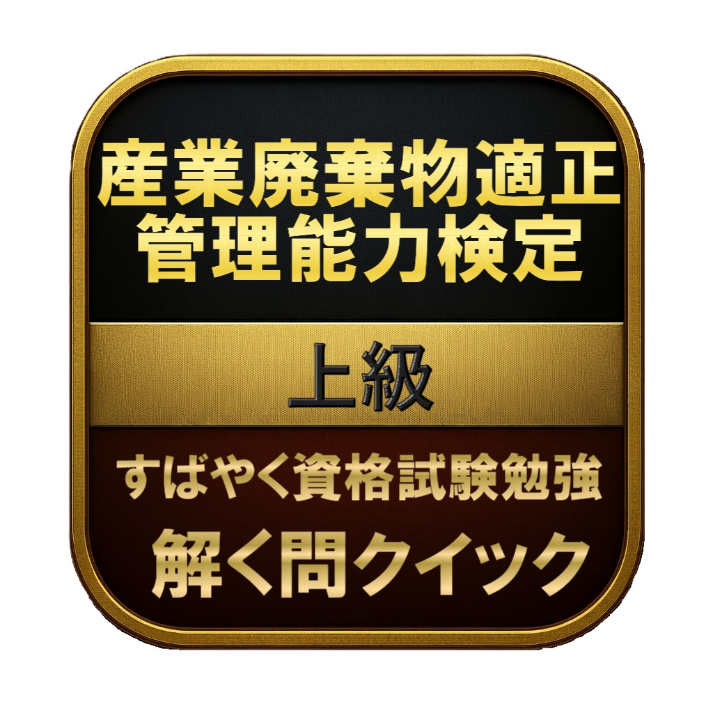【250問】産業廃棄物適正管理能力検定 上級 問題集&用語集&解説