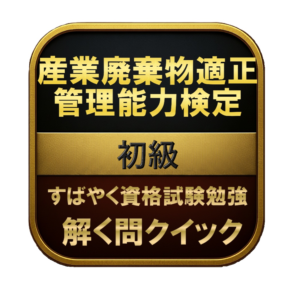 【150問】産業廃棄物適正管理能力検定 初級 問題集&用語集&解説