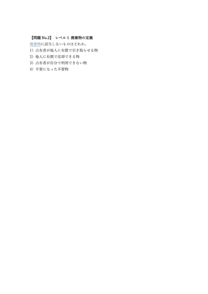 【150問】産業廃棄物適正管理能力検定 初級 問題集&用語集&解説