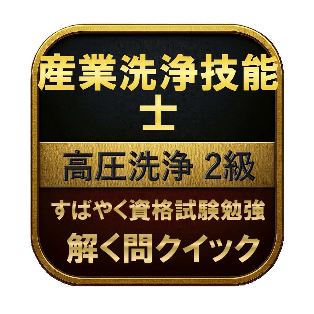【100問】産業洗浄技能士 高圧洗浄 2級 問題集＆用語集＆解説